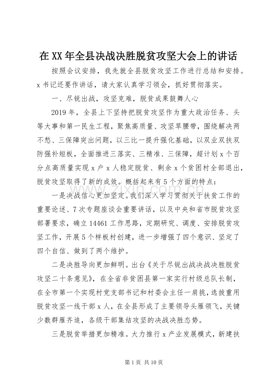 在XX年全县决战决胜脱贫攻坚大会上的讲话.docx_第1页