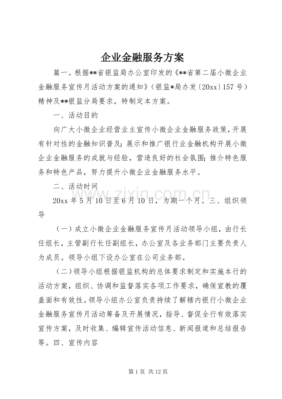 企业金融服务实施方案.docx_第1页