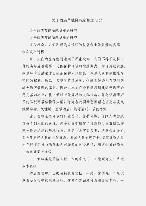 关于酒店节能降耗措施的研究.docx