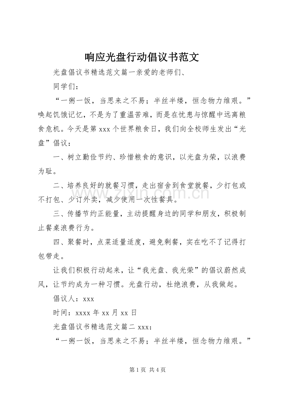 响应光盘行动倡议书范文.docx_第1页