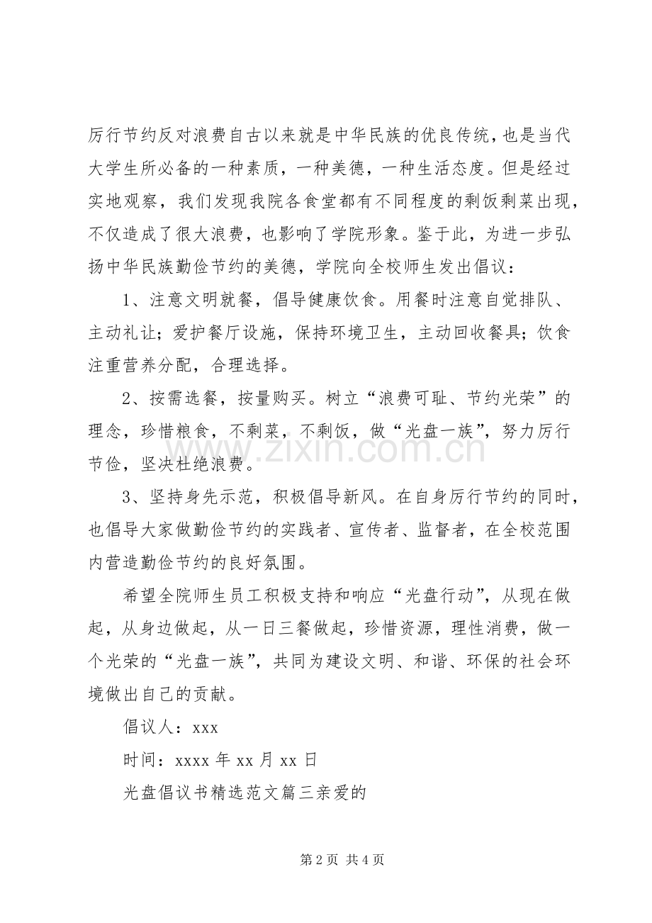 响应光盘行动倡议书范文.docx_第2页