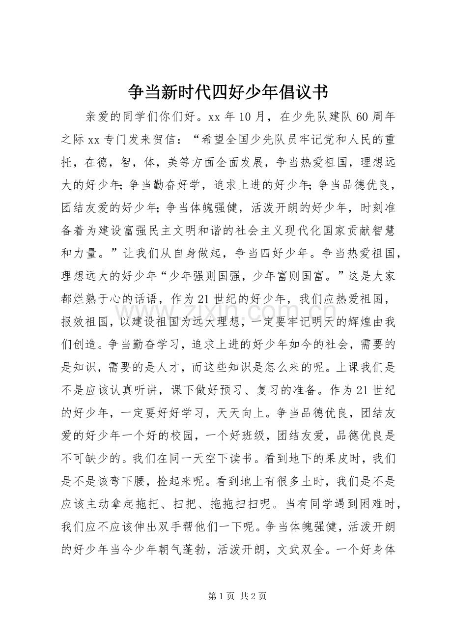 争当新时代四好少年倡议书.docx_第1页