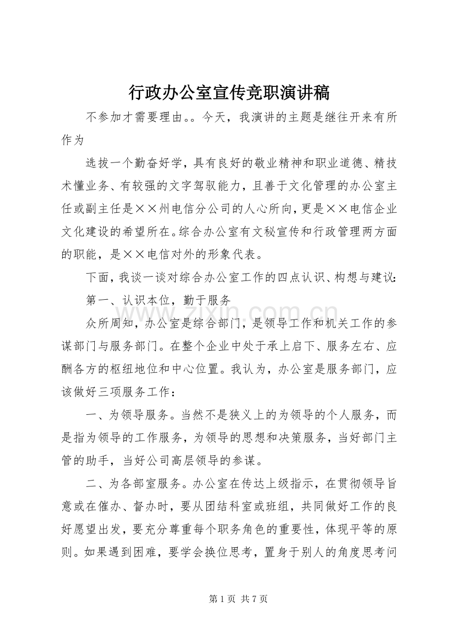 行政办公室宣传竞职演讲稿.docx_第1页