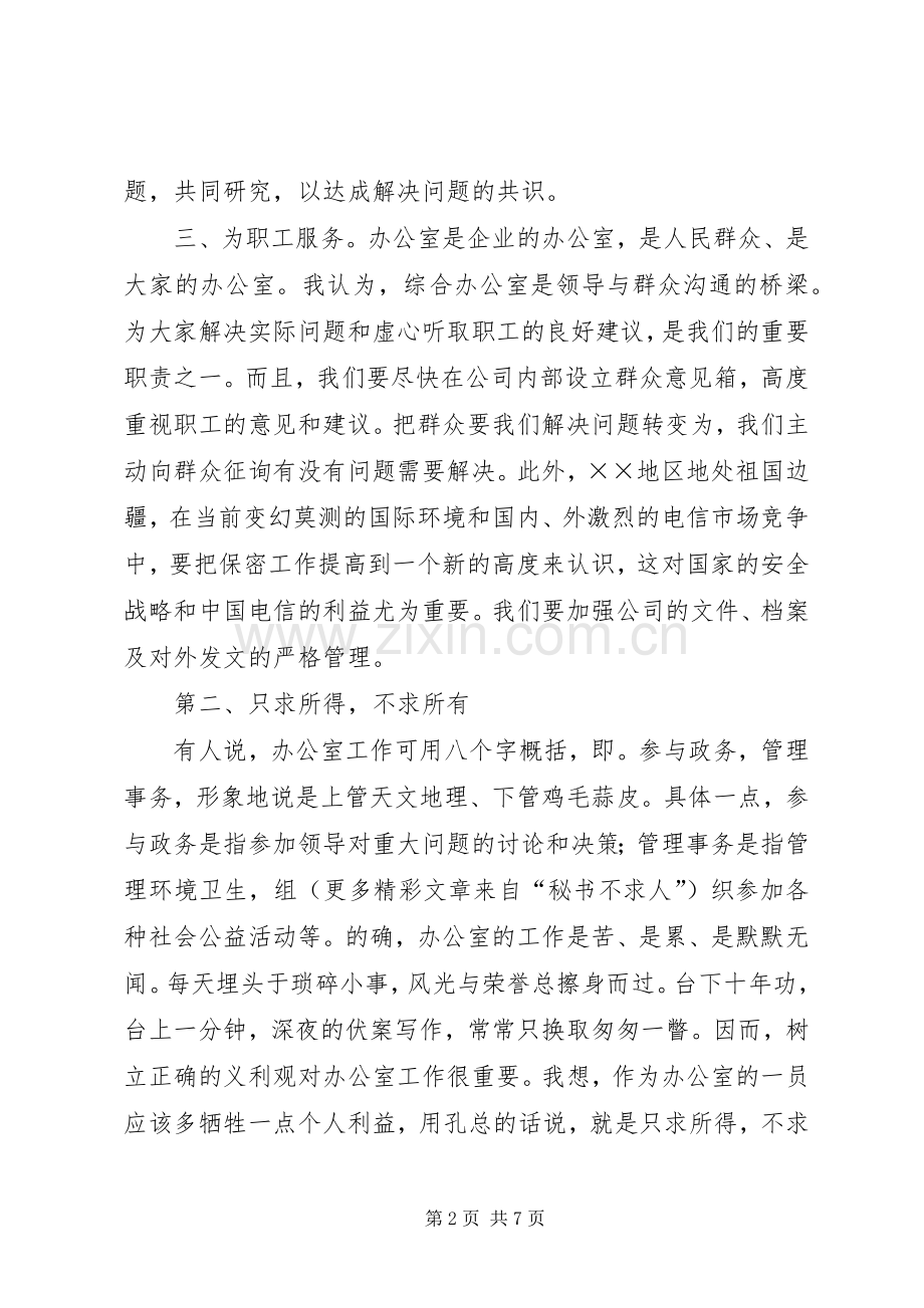 行政办公室宣传竞职演讲稿.docx_第2页