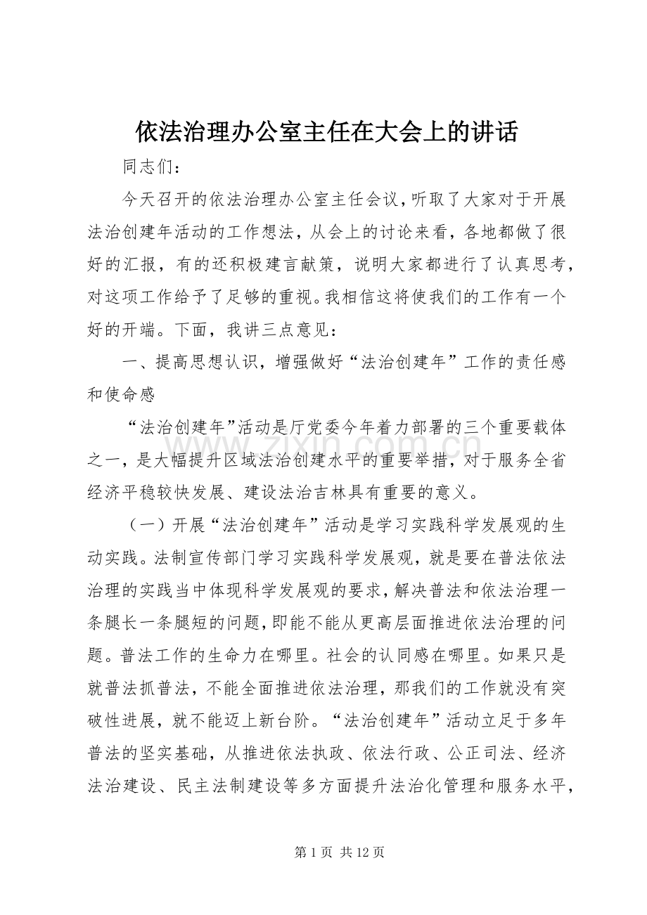 依法治理办公室主任在大会上的讲话.docx_第1页