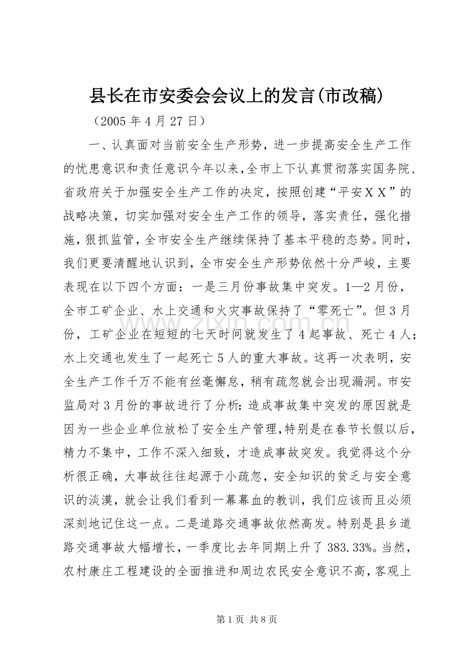 县长在市安委会会议上的发言稿范文(市改稿).docx_第1页