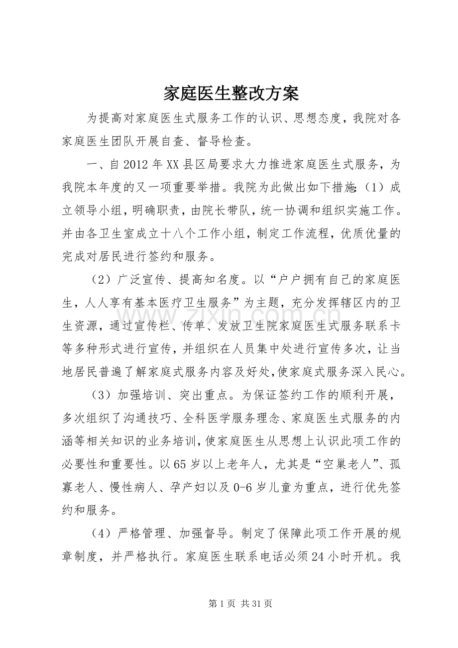 家庭医生整改实施方案.docx_第1页