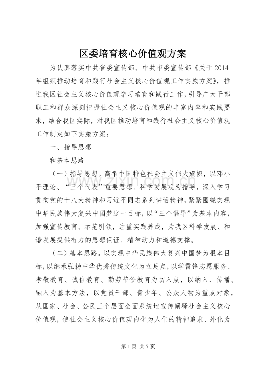 区委培育核心价值观实施方案.docx_第1页