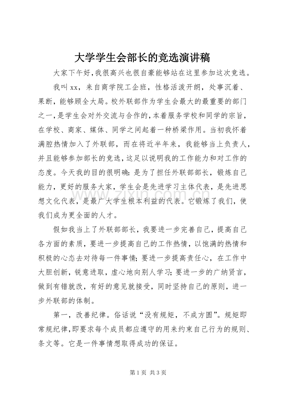 大学学生会部长的竞选演讲稿.docx_第1页