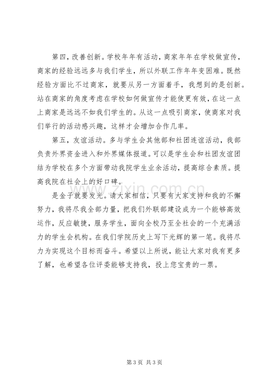 大学学生会部长的竞选演讲稿.docx_第3页