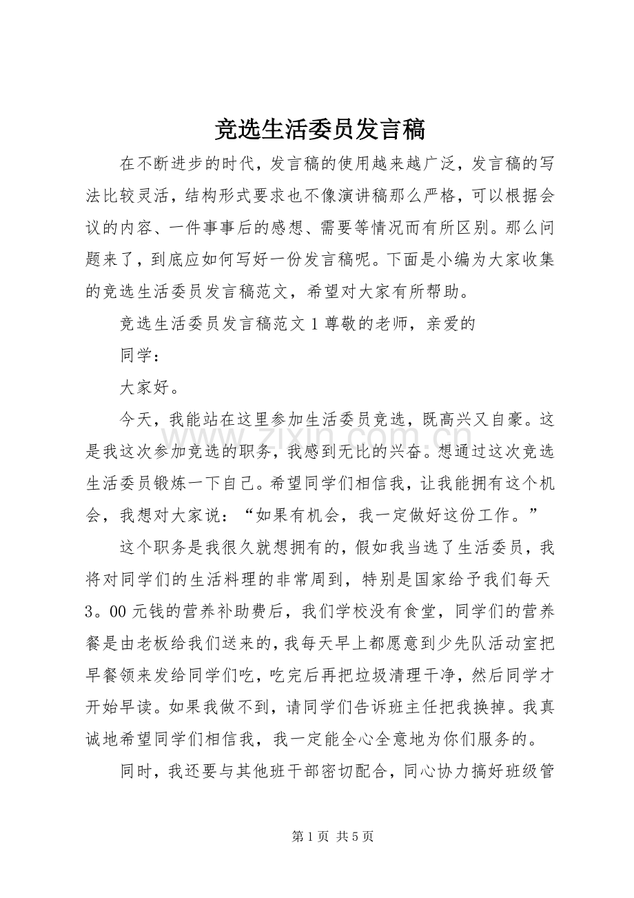 竞选生活委员发言稿.docx_第1页