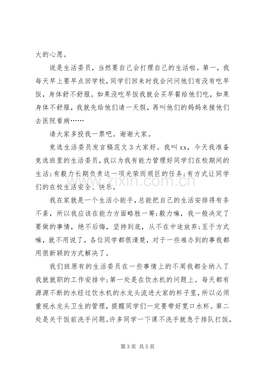 竞选生活委员发言稿.docx_第3页