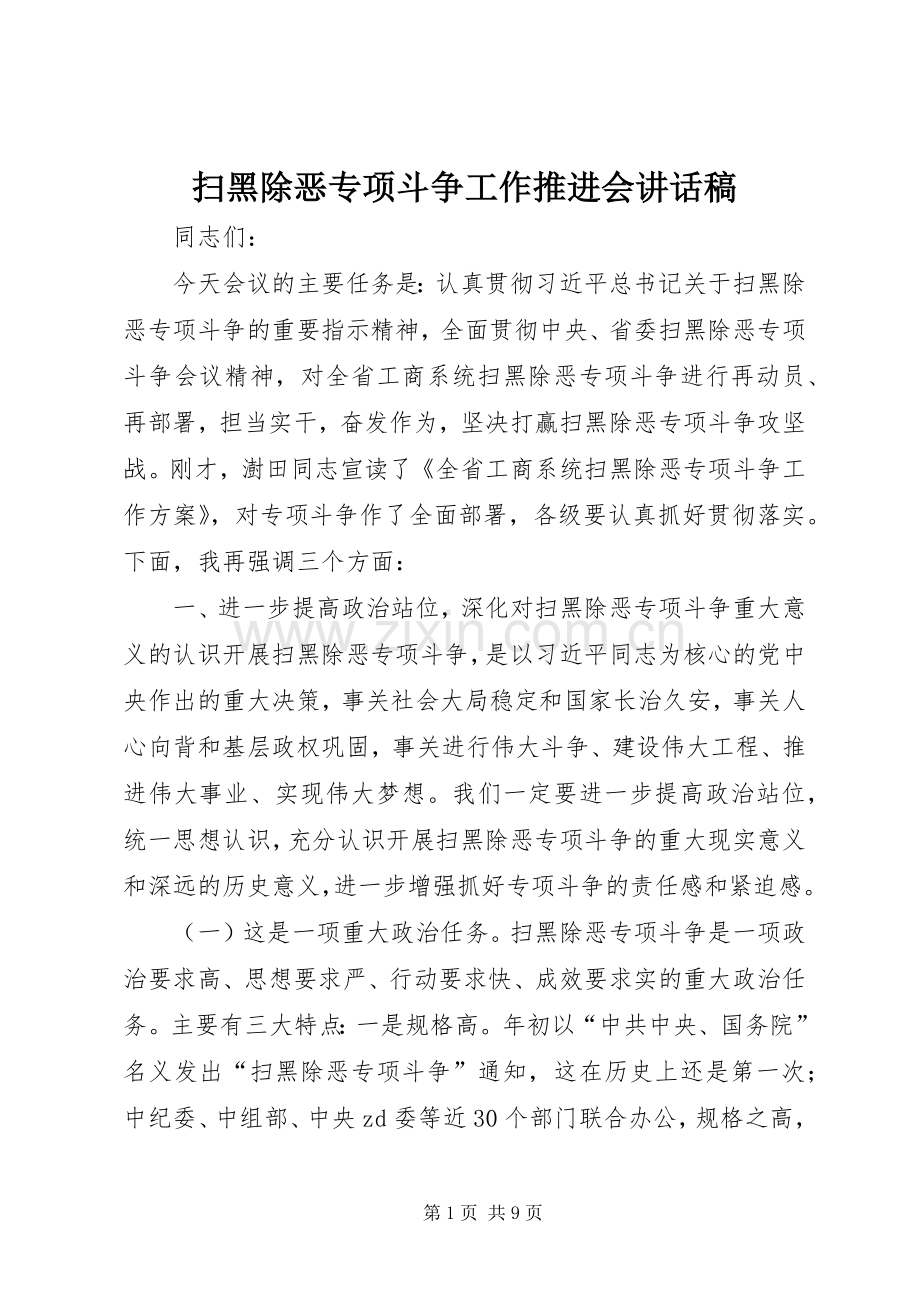 扫黑除恶专项斗争工作推进会讲话稿.docx_第1页