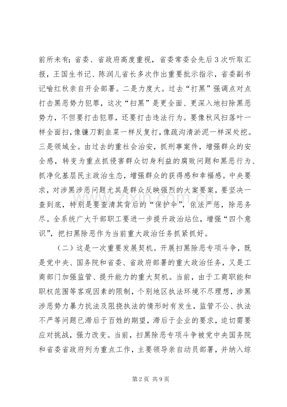 扫黑除恶专项斗争工作推进会讲话稿.docx_第2页