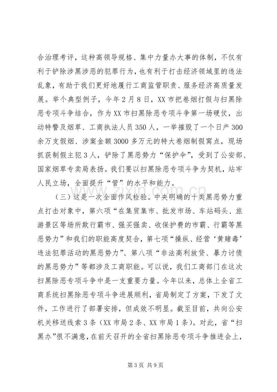 扫黑除恶专项斗争工作推进会讲话稿.docx_第3页