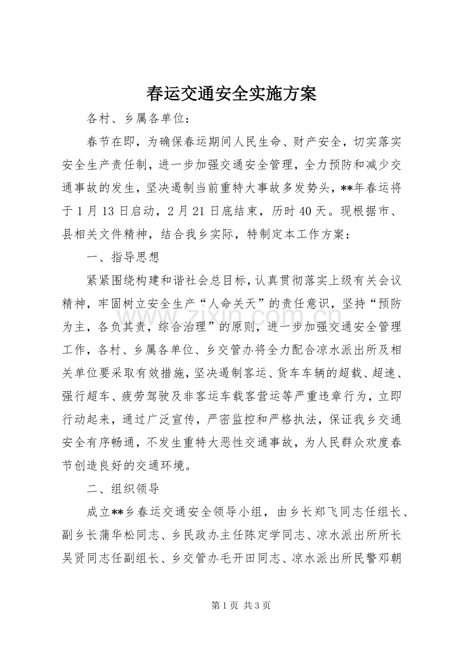 春运交通安全方案.docx_第1页