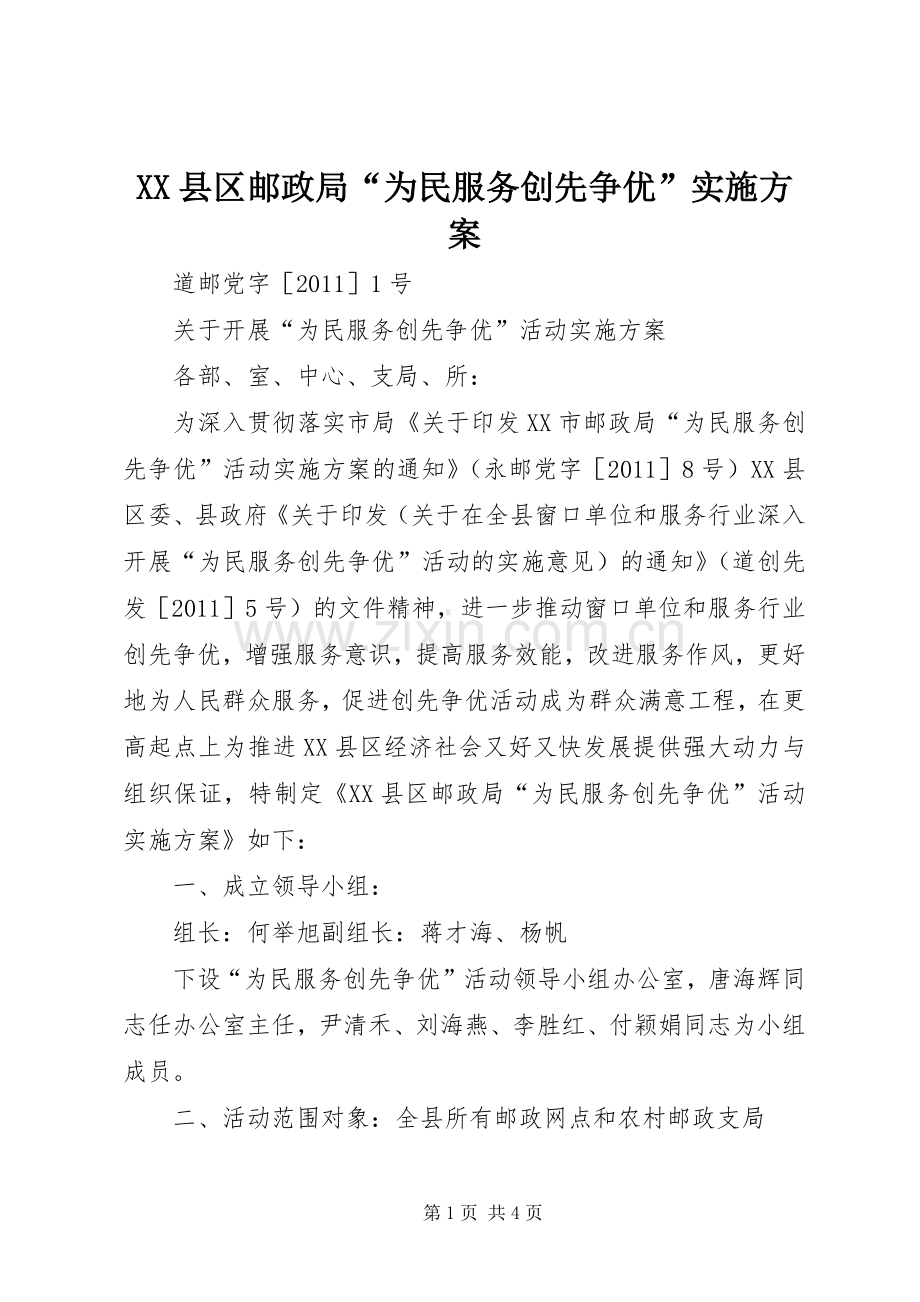 XX县区邮政局“为民服务创先争优”方案.docx_第1页