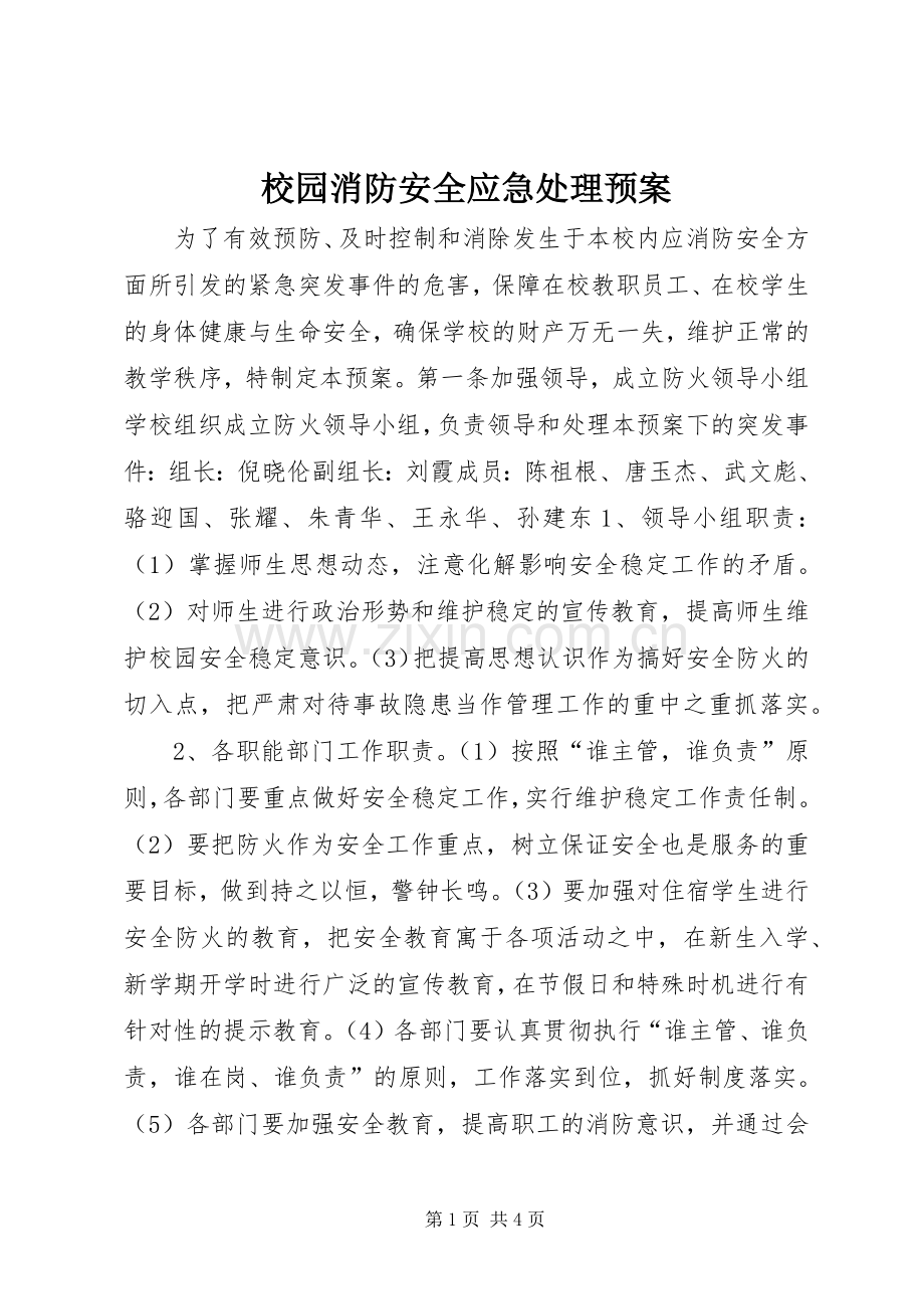 校园消防安全应急预案.docx_第1页