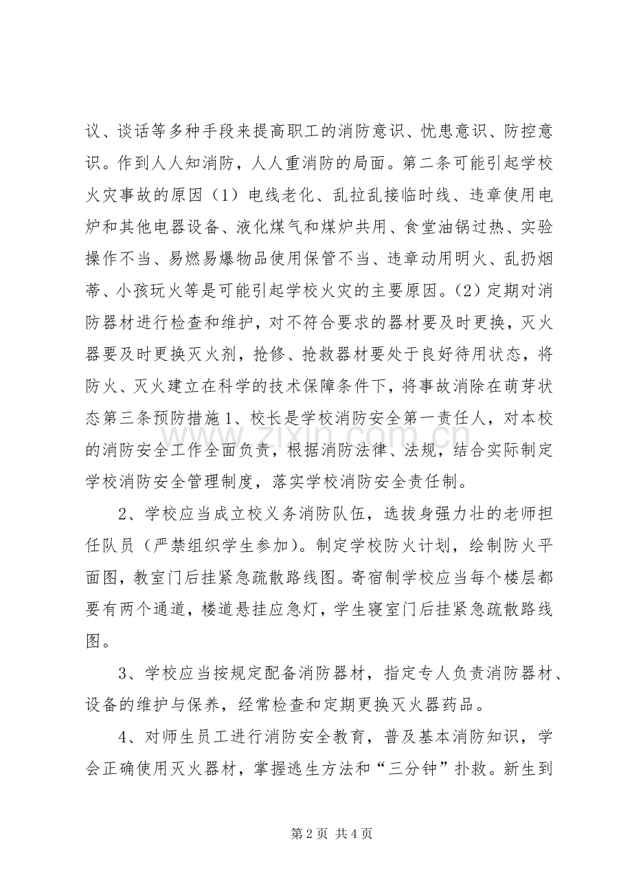 校园消防安全应急预案.docx_第2页