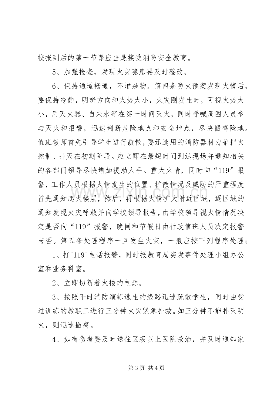 校园消防安全应急预案.docx_第3页