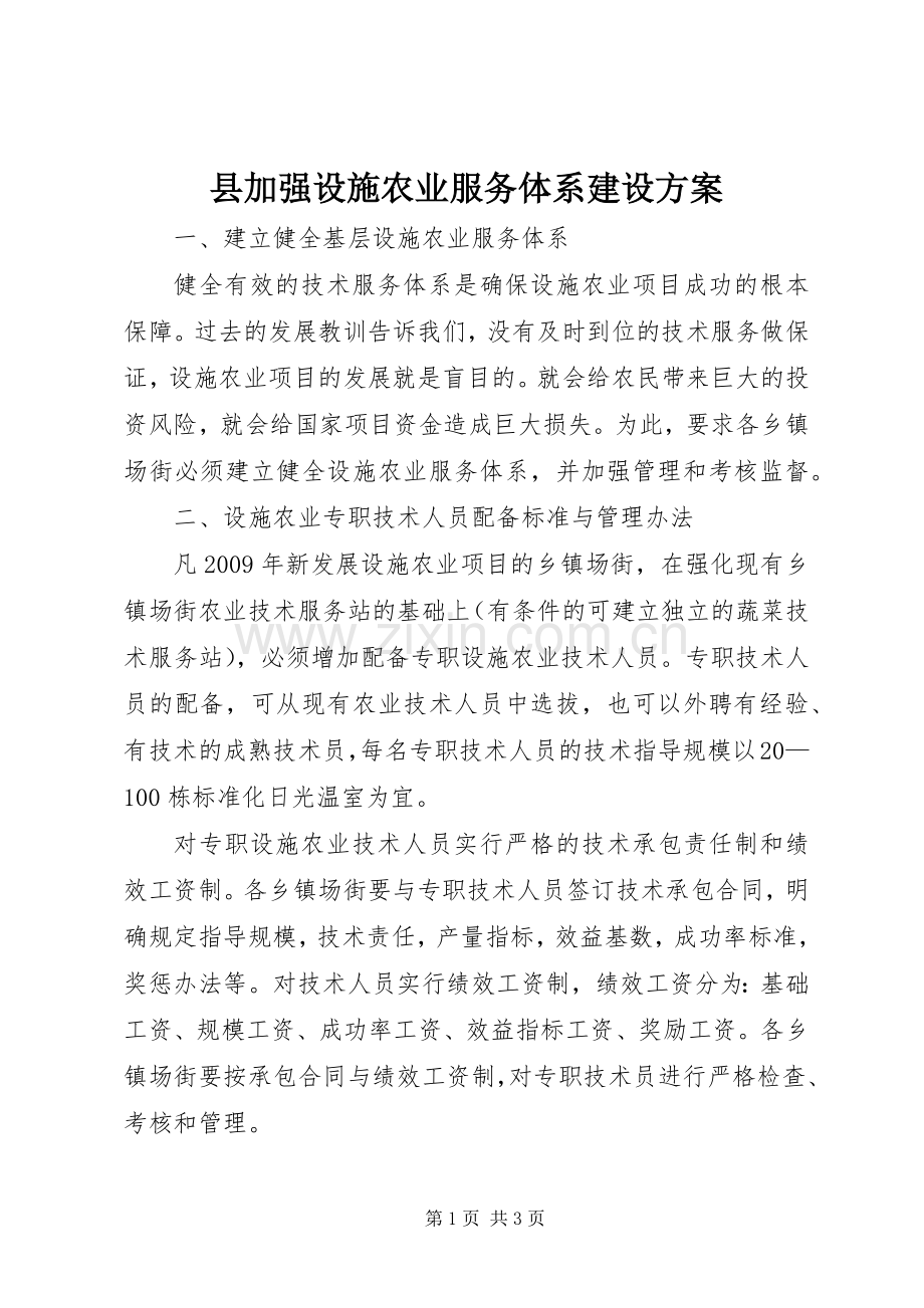 县加强设施农业服务体系建设实施方案.docx_第1页