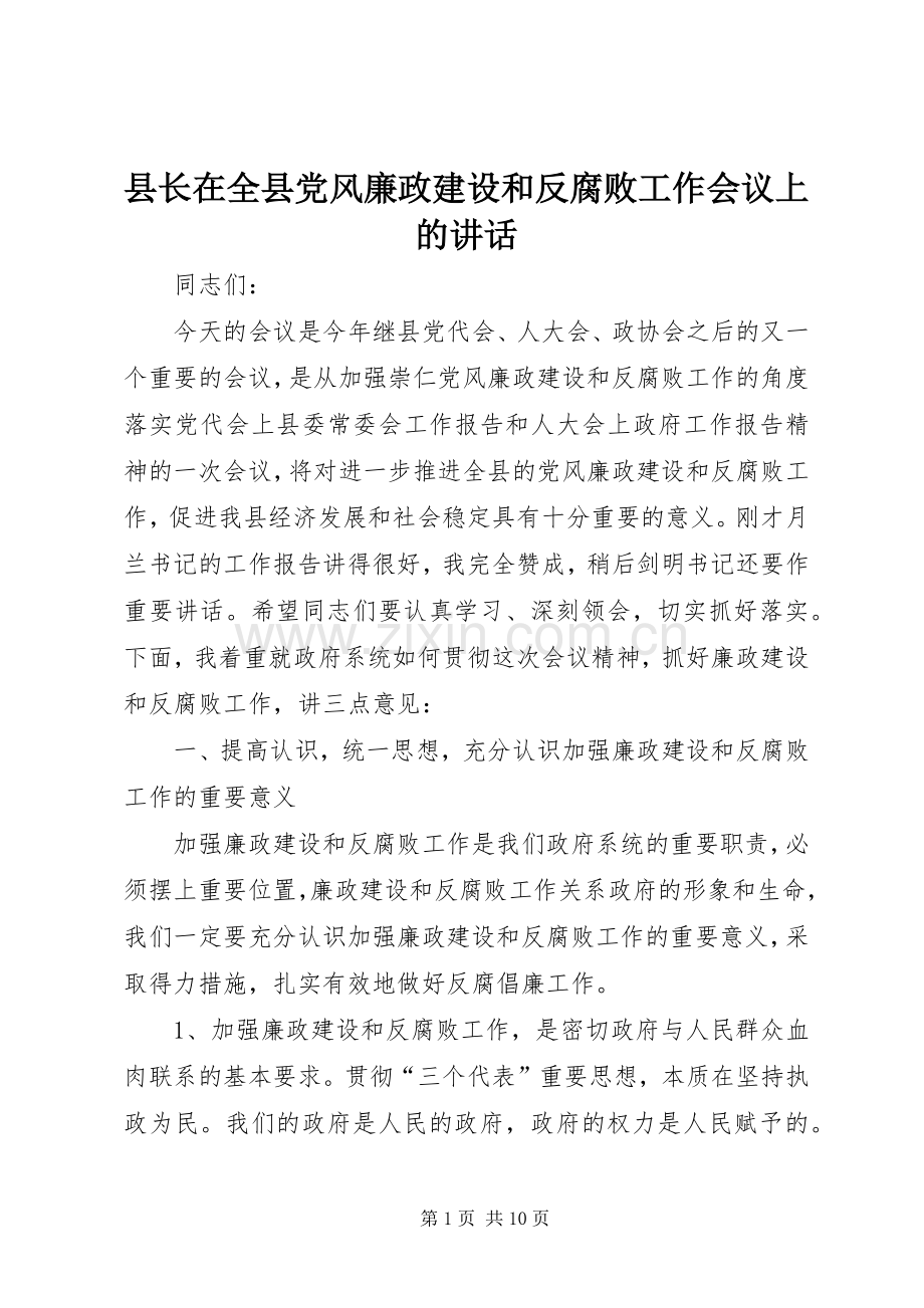 县长在全县党风廉政建设和反腐败工作会议上的讲话.docx_第1页