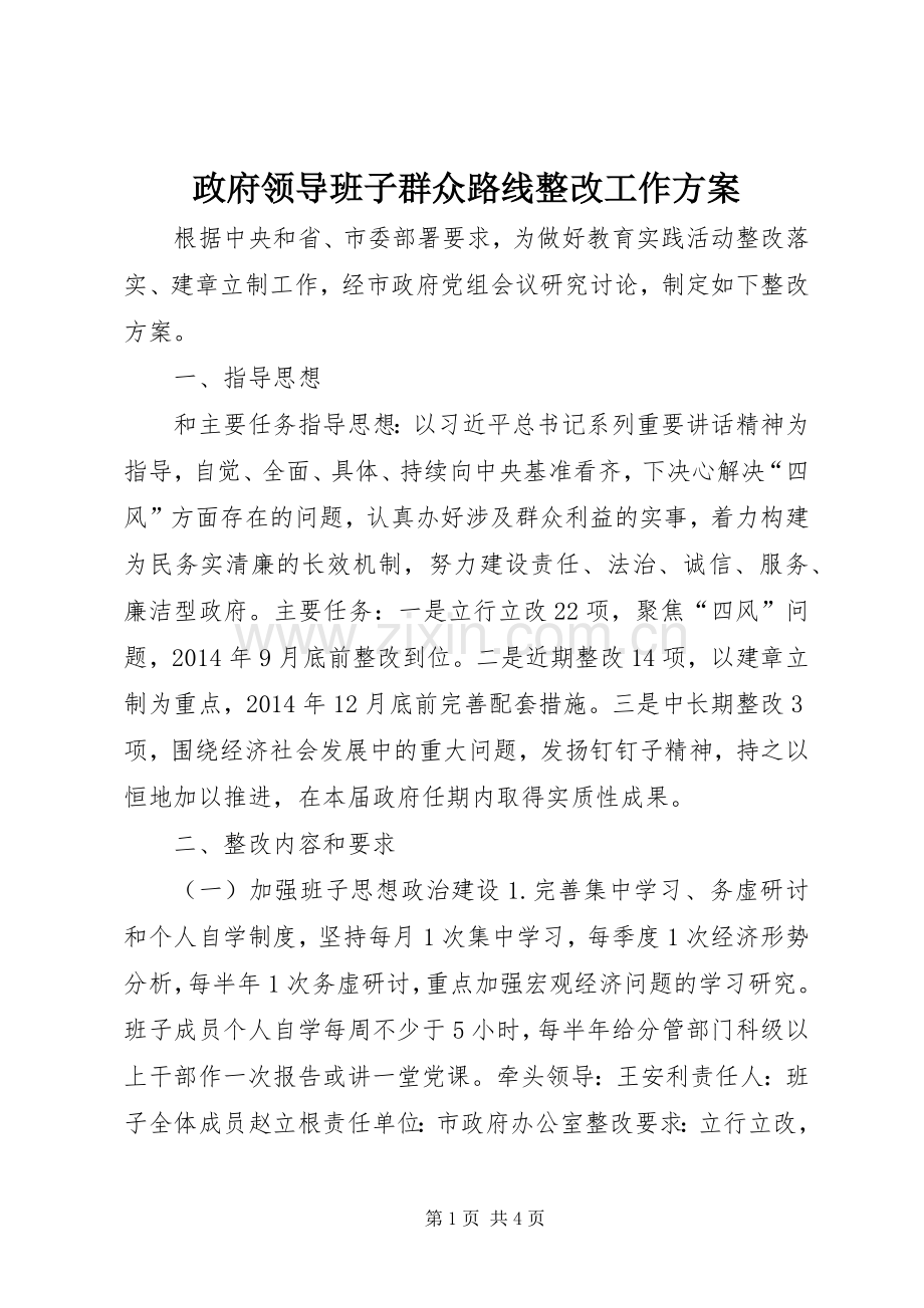 政府领导班子群众路线整改工作实施方案.docx_第1页