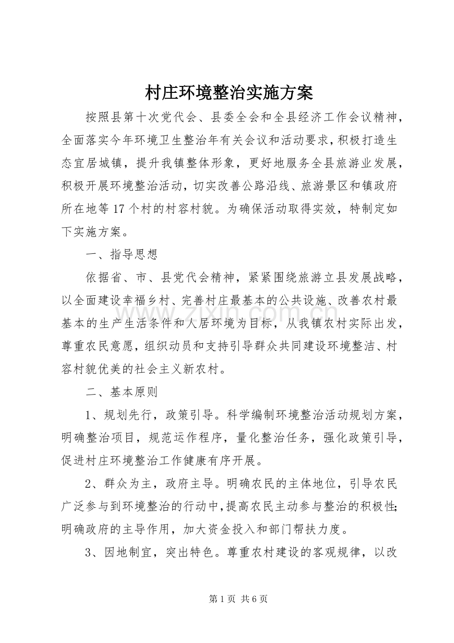 村庄环境整治方案 .docx_第1页