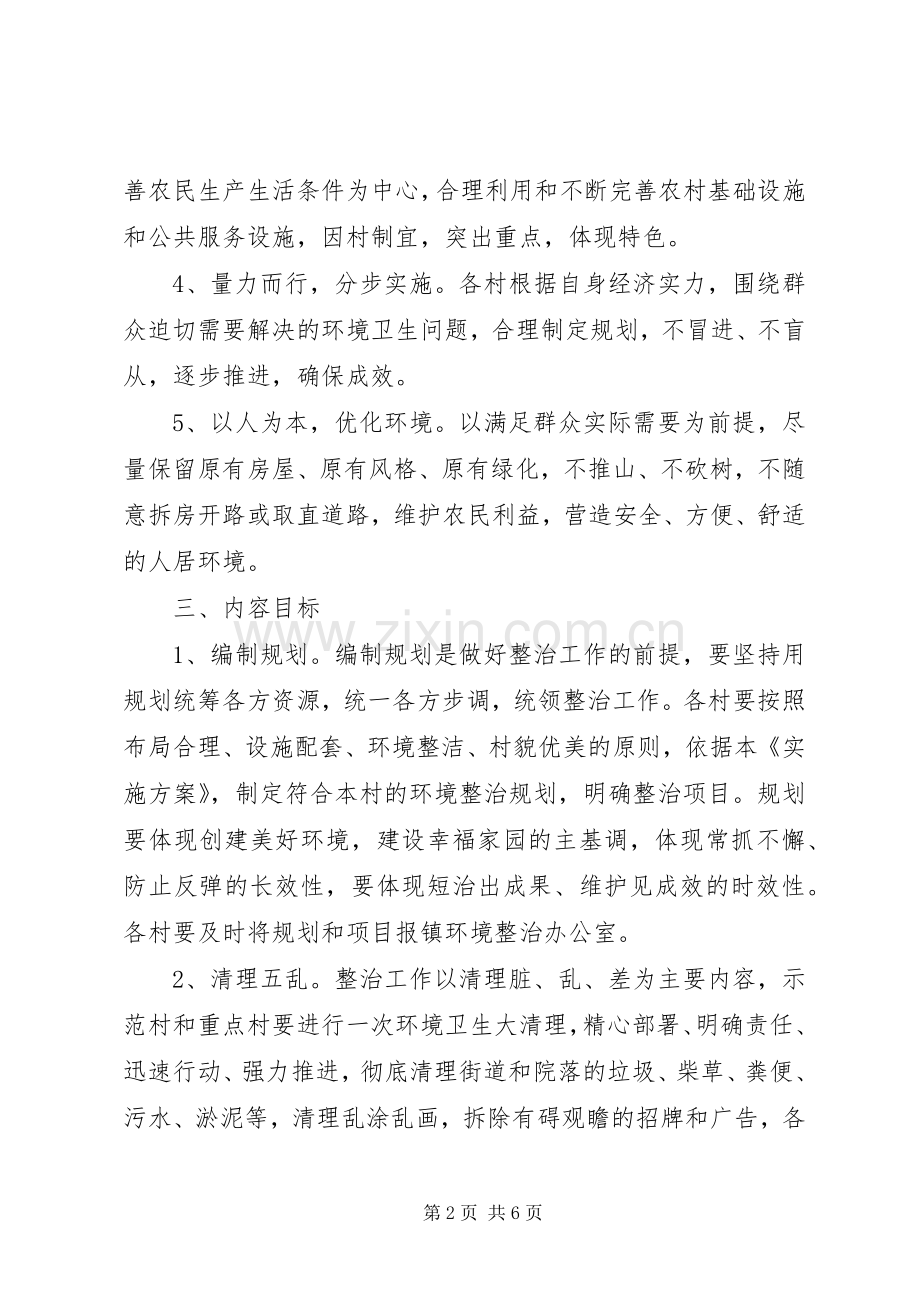 村庄环境整治方案 .docx_第2页