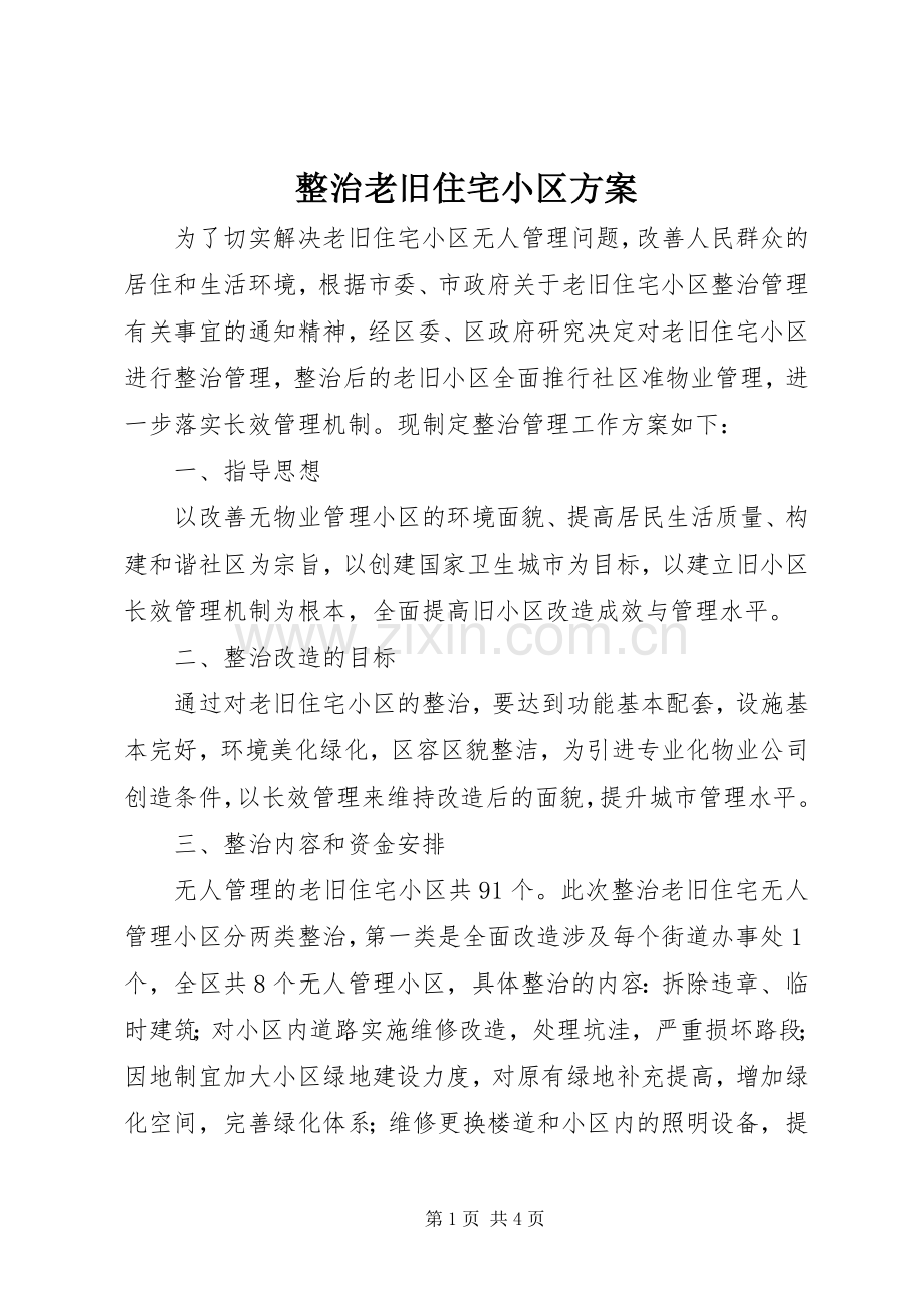 整治老旧住宅小区实施方案.docx_第1页