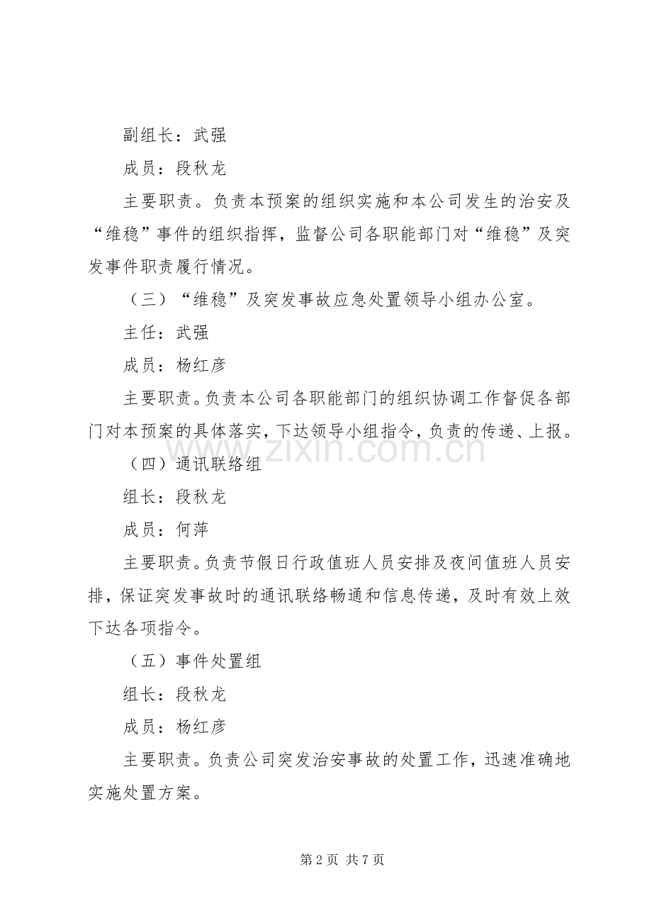 “综治”及“维稳”处置应急预案.docx_第2页