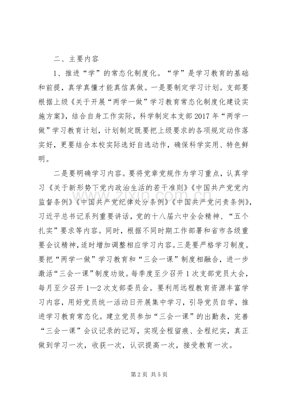 两学一做常态化方案.docx_第2页