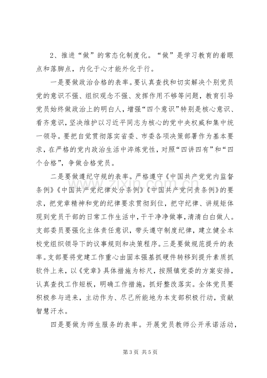 两学一做常态化方案.docx_第3页