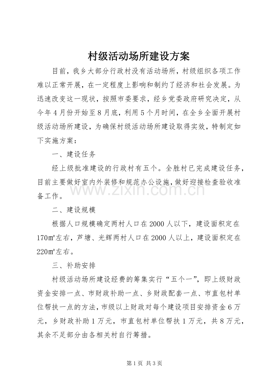 村级活动场所建设实施方案.docx_第1页