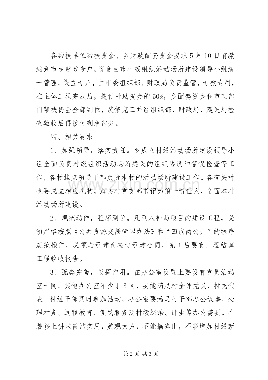 村级活动场所建设实施方案.docx_第2页