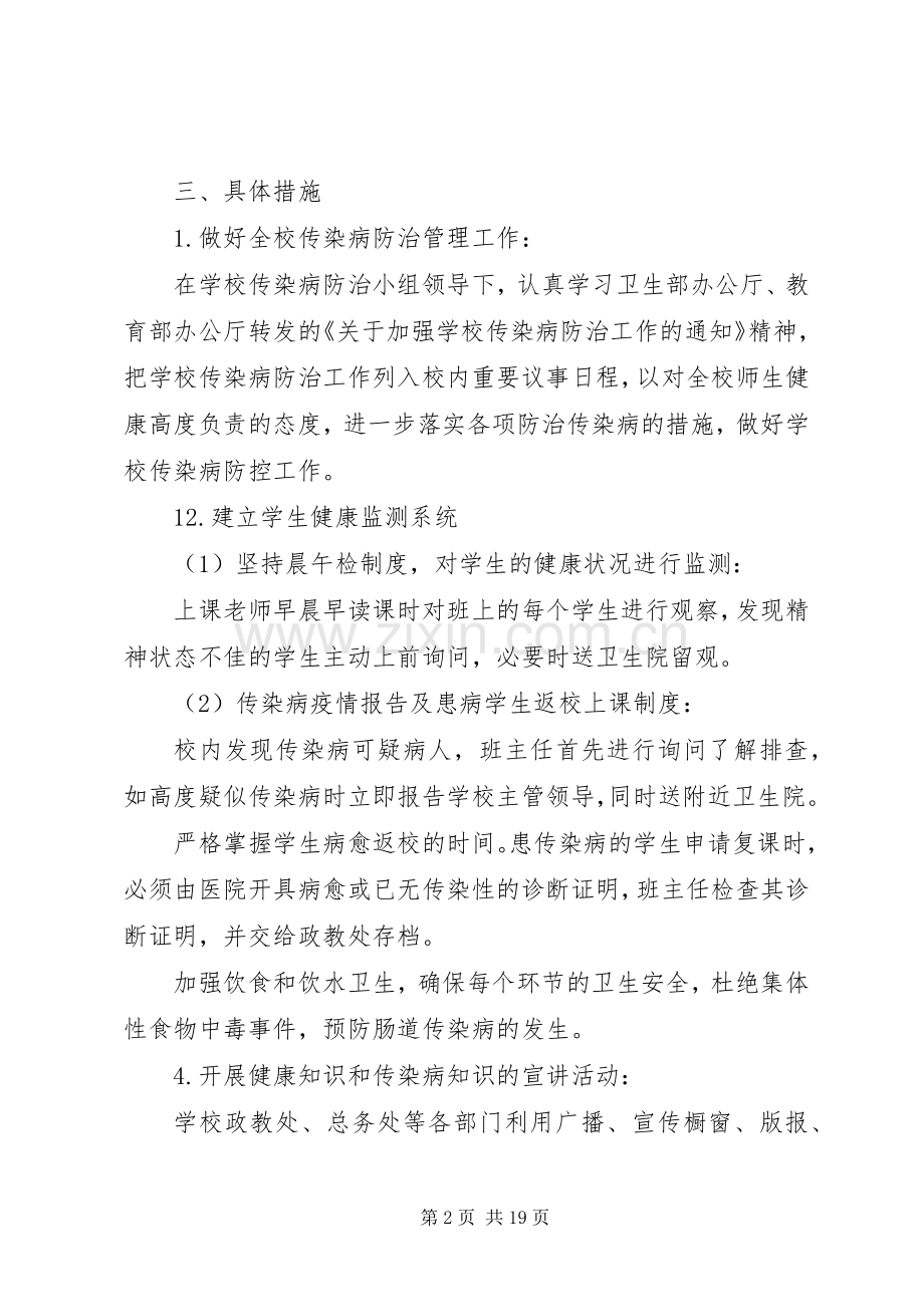 东朱封小学传染病防治工作实施方案.docx_第2页