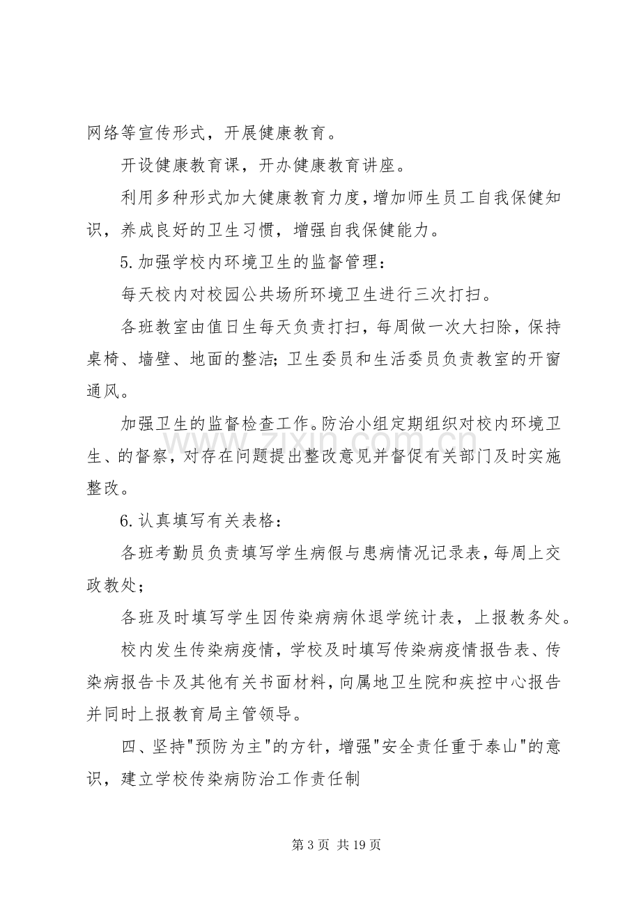 东朱封小学传染病防治工作实施方案.docx_第3页