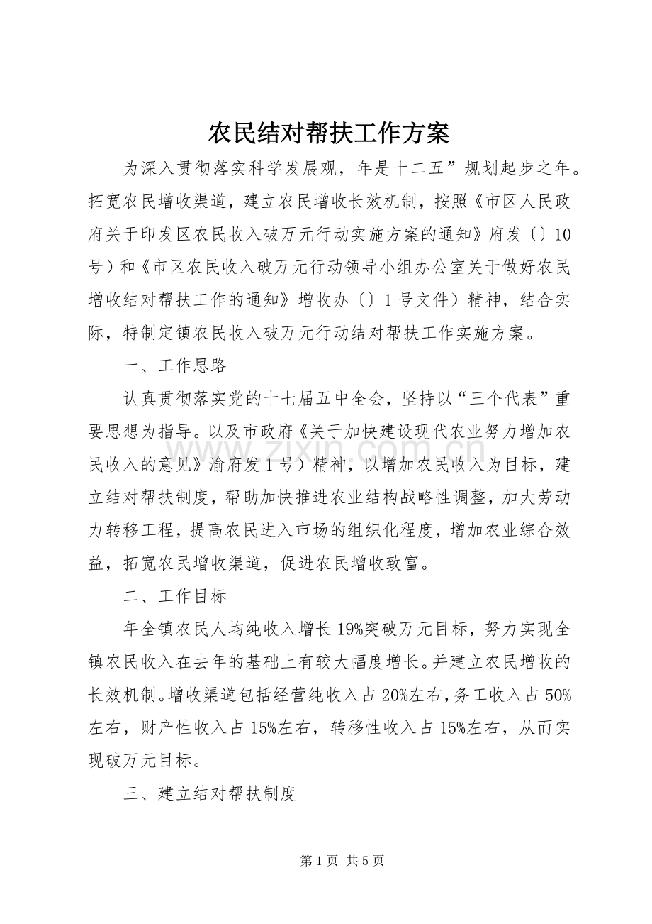 农民结对帮扶工作实施方案.docx_第1页