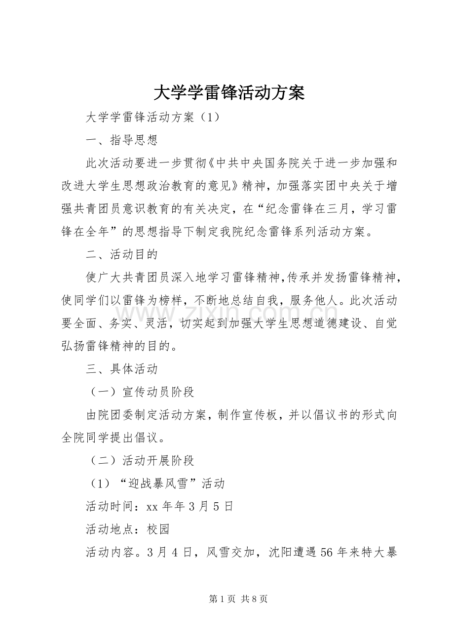 大学学雷锋活动实施方案 .docx_第1页