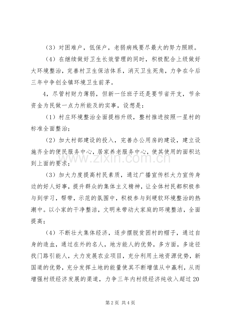 新一届党支部村支书表态发言.docx_第2页