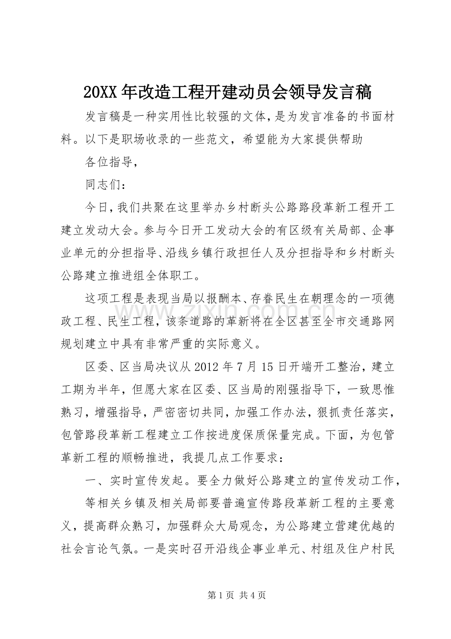 20XX年改造工程开建动员会领导发言.docx_第1页