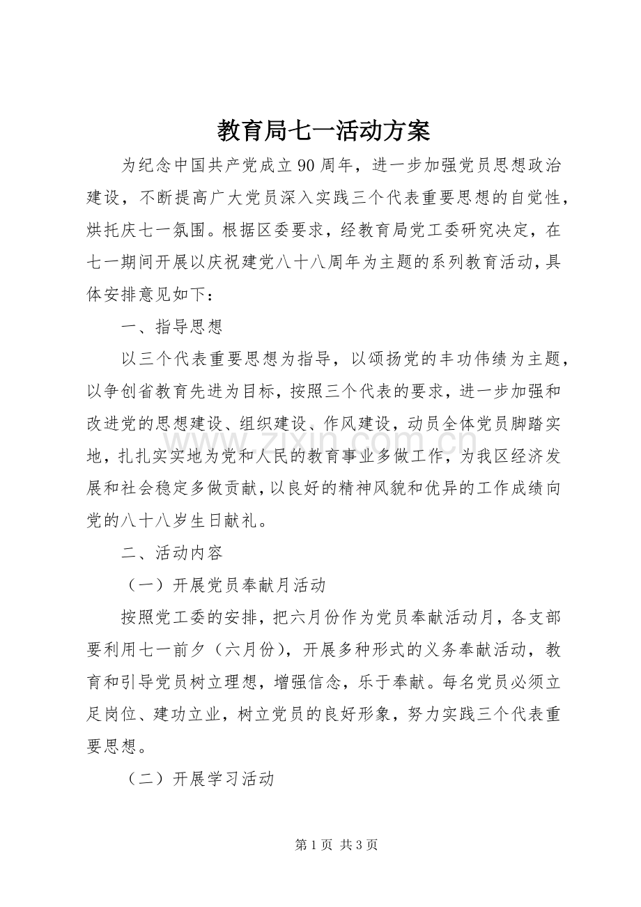 教育局七一活动实施方案 .docx_第1页