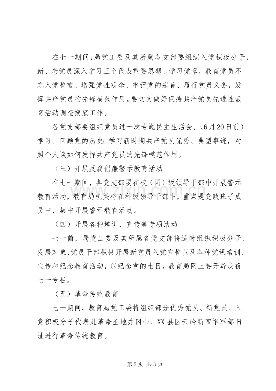 教育局七一活动实施方案 .docx_第2页