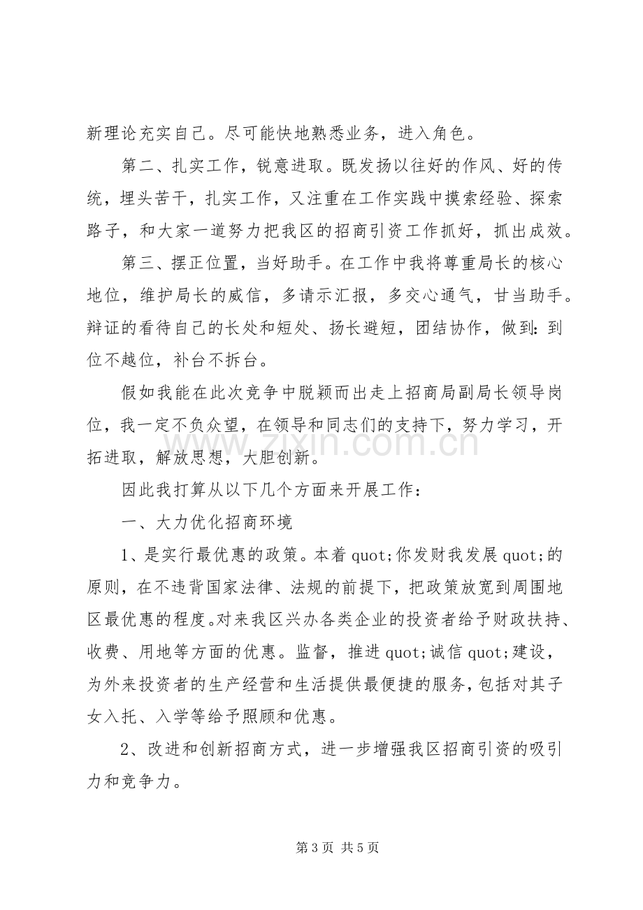 招商局副局长竞聘上岗的演讲稿范文.docx_第3页