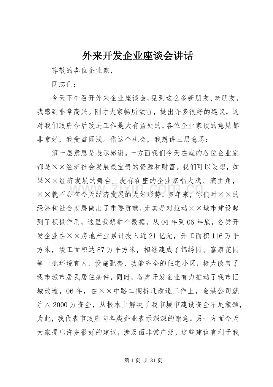 外来开发企业座谈会讲话.docx_第1页