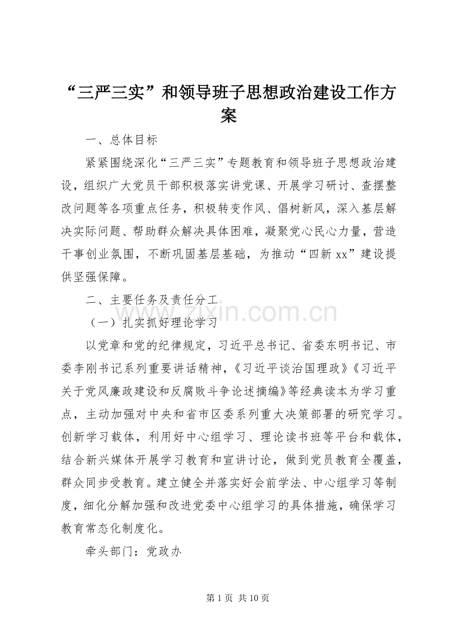 “三严三实”和领导班子思想政治建设工作实施方案.docx_第1页