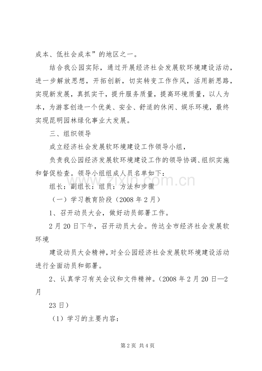 开展经济社会发展软环境建设活动方案 .docx_第2页