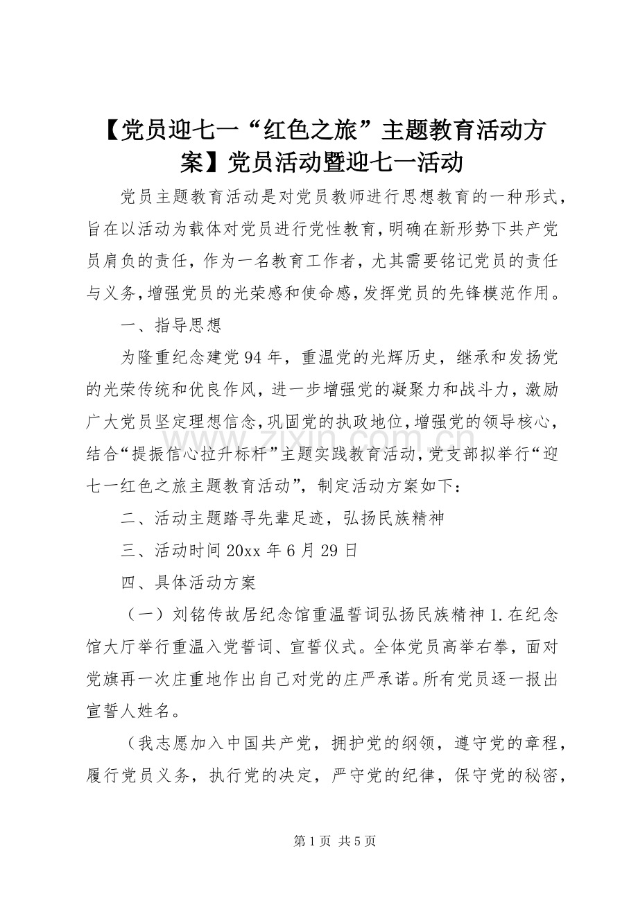 【党员迎七一“红色之旅”主题教育活动实施方案】党员活动暨迎七一活动.docx_第1页