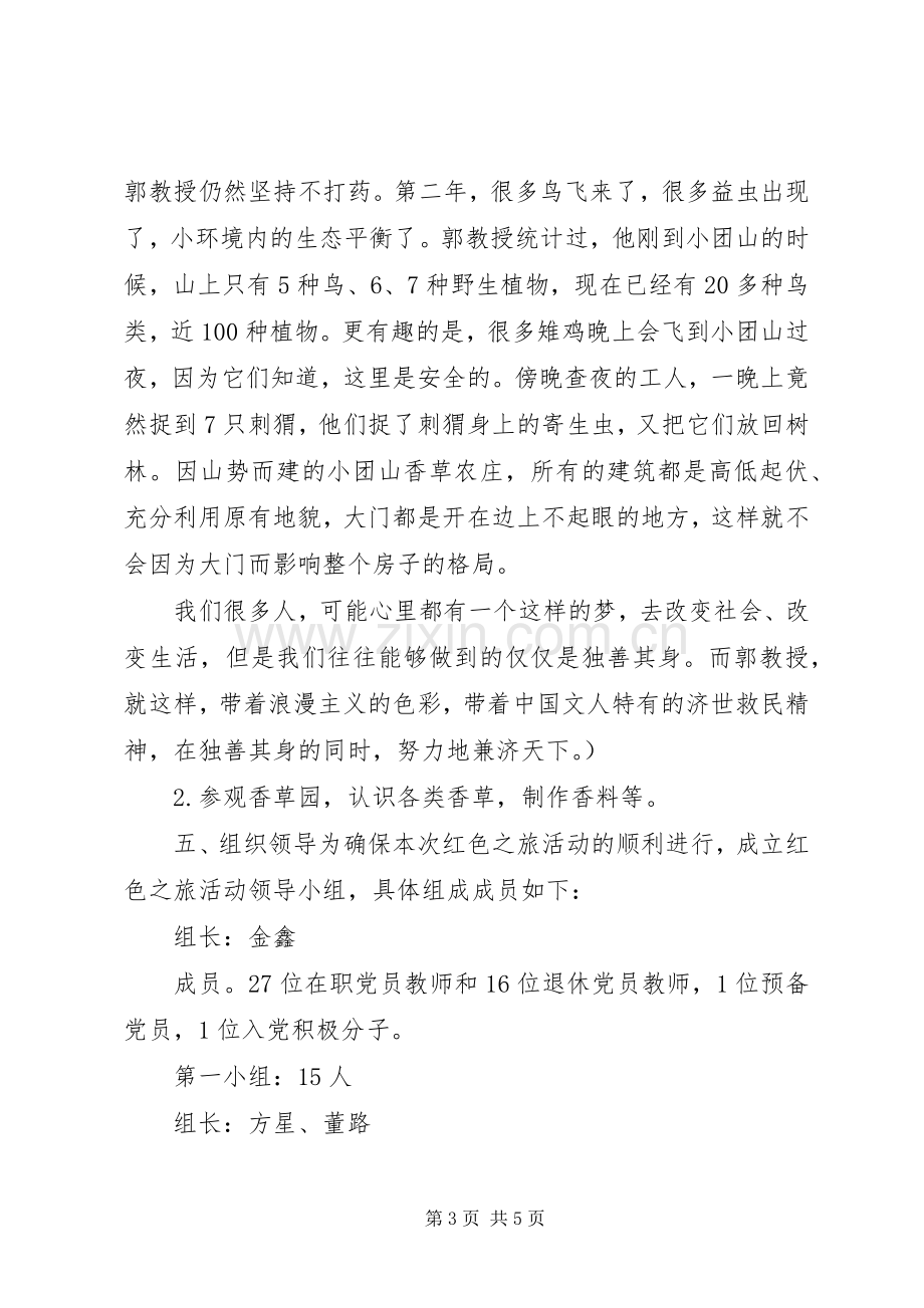 【党员迎七一“红色之旅”主题教育活动实施方案】党员活动暨迎七一活动.docx_第3页