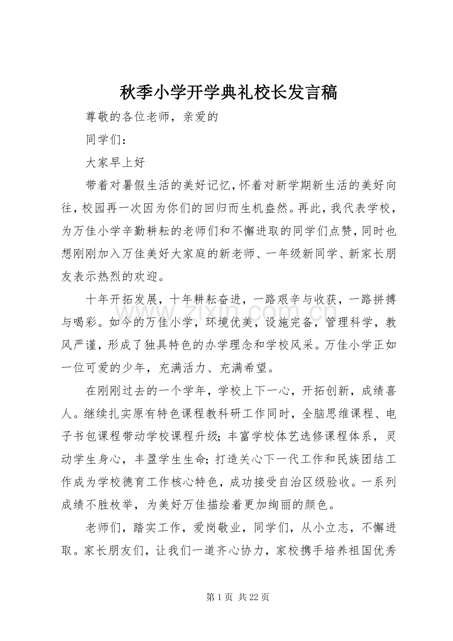 秋季小学开学典礼校长发言稿.docx_第1页